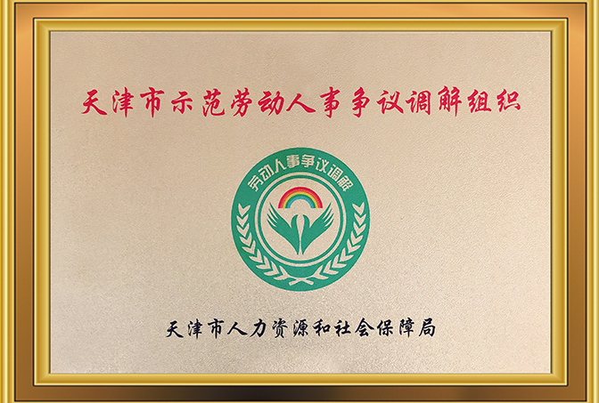2015年，天津澍泽律师事务所荣获“天津市示范劳动人事争议调解组织”称号；