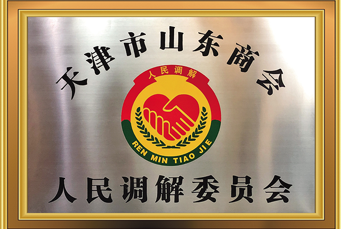 2015年，天津澍泽律师事务所成为天津市山东商会人民调解委员会；