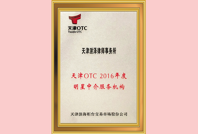 2016年8月，天津澍泽律师事务所被评为“天津OTC2016年度明星中介服务机构”；