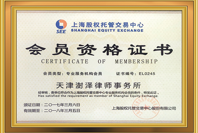 2017年3月，天津澍泽律师事务所成为上海股权托管交易中心专业服务机构会员；