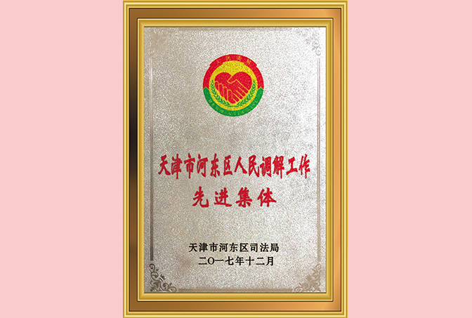 2017年12月，天津澍泽律师事务所被天津市河东区司法局授予“天津市河东区人民调解工作先进集体”；
