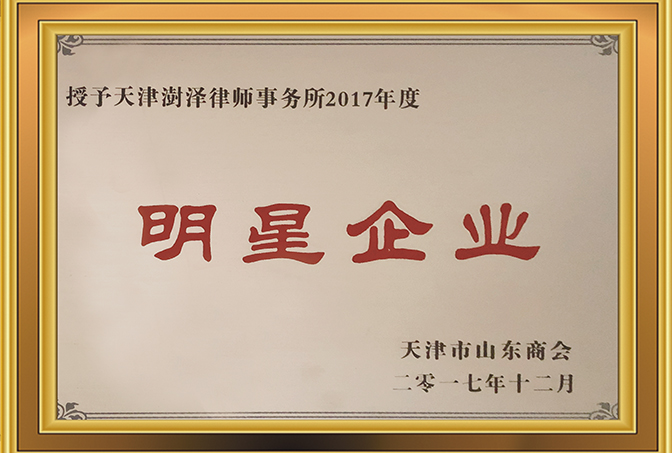 2017年12月，天津市山东商会授予天津澍泽律师事务所2017年度“明星企业”；