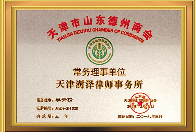 2018年3月，天津澍泽律师事务所成为天津市山东德州商会常务理事单位；