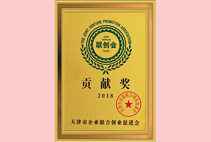 2018年，“天津澍泽律师事务所获得天津市企业联合创业促进会2018贡献奖”