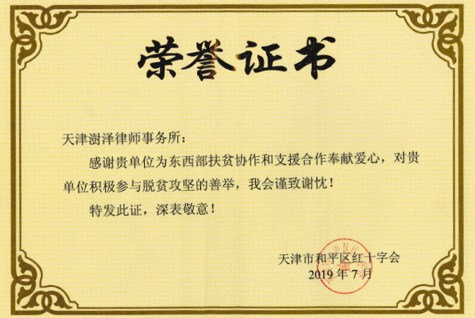 2019年7月，天津澍泽律师事务所为西部贫困地区捐款，天津市和平红十字会颁发荣誉证书；