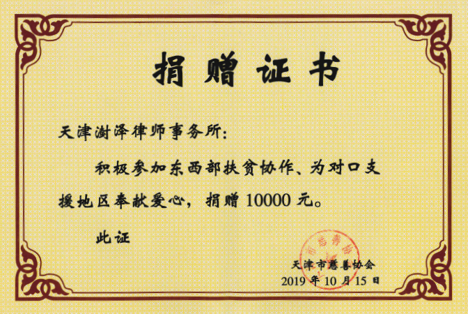 2019年10月，天津澍泽律师事务所为对口支援地区奉献爱心，捐献10000元天津市天津市慈善协会颁发荣誉证书；