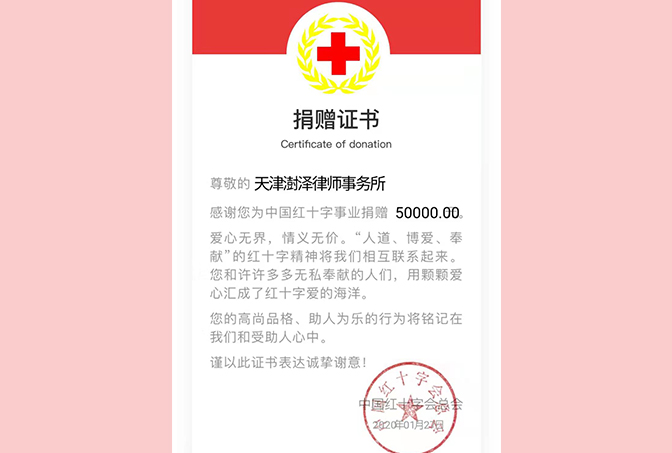 2020年1月，新型冠状病毒感染的肺炎疫情发生后，天津澍泽律师事务所第一时间向中国红十字协会捐赠5万元用于抗击疫情，中国红十字协会颁发证书表示感谢；