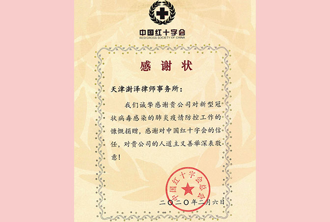 2020年2月，天津澍泽律师事务所对新型冠状病毒感染的肺炎疫情防控工作捐款捐物，中国红十字会颁发荣誉证书；
