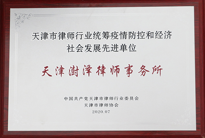 2020年7月，天津澍泽律师事务所被中共天津市律师行业委员会评为“天津市律师行业统筹疫情防控和经济社会发展先进单位”；