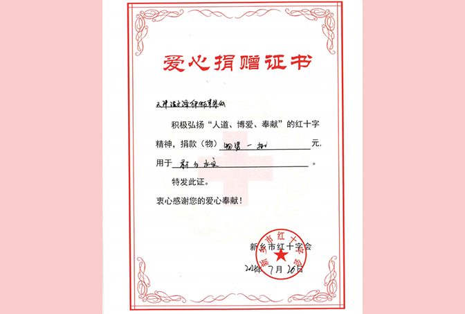 2021年7月，天津澍泽律师事务所为河南省新乡市抗洪救灾捐款捐物，新乡市红十字会颁发荣誉证书；