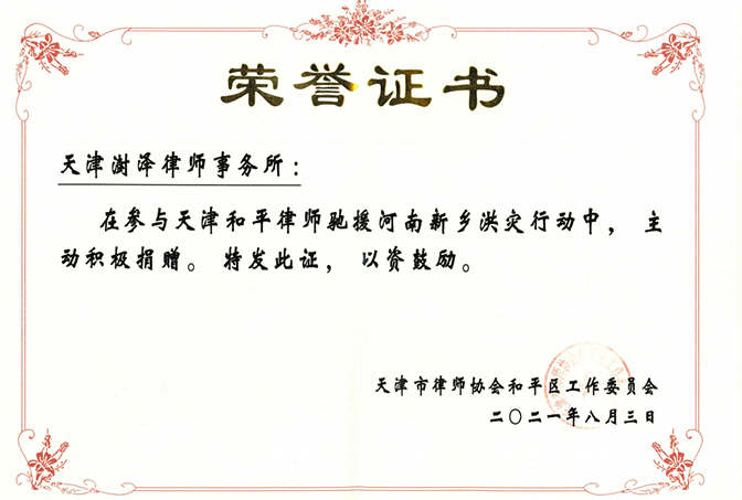 2021年8月，天津澍泽律师事务所为河南省新乡市抗洪救灾捐款捐物，天津市律师协会和平区工作委员会颁发荣誉证书；