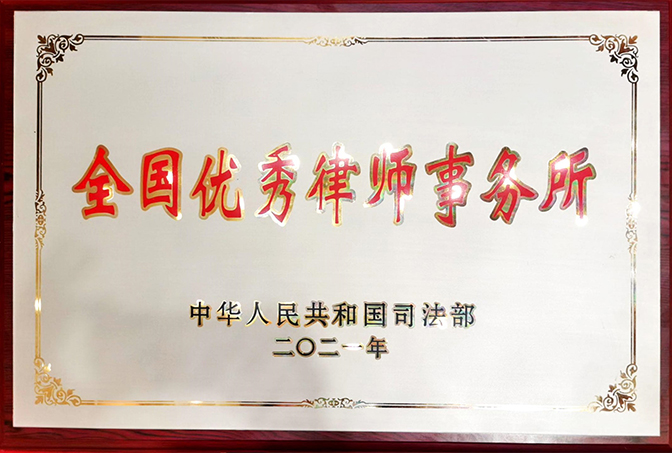 2021年9月，天津澍泽律师事务所被中华人民共和国司法部评为“全国优秀律师事务所”；