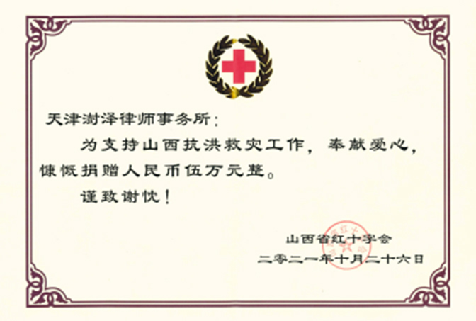 2021年10月，天津澍泽律师事务所为山西省抗洪救灾捐款5万元，山西省红十字会颁发荣誉证书；