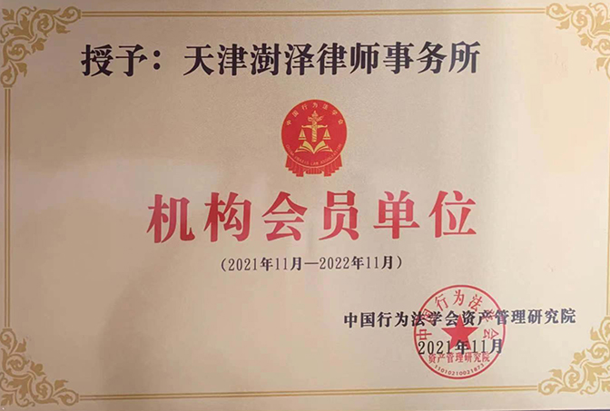 2021年11月，天津澍泽律师事务所成为中国行为法学会资产管理研究院机构会员单位;