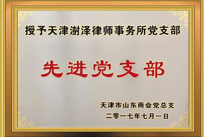 2017年7月，天津澍泽律师事务所党支部被天津市山东商会党总支授予“先进党支部”荣誉称号；