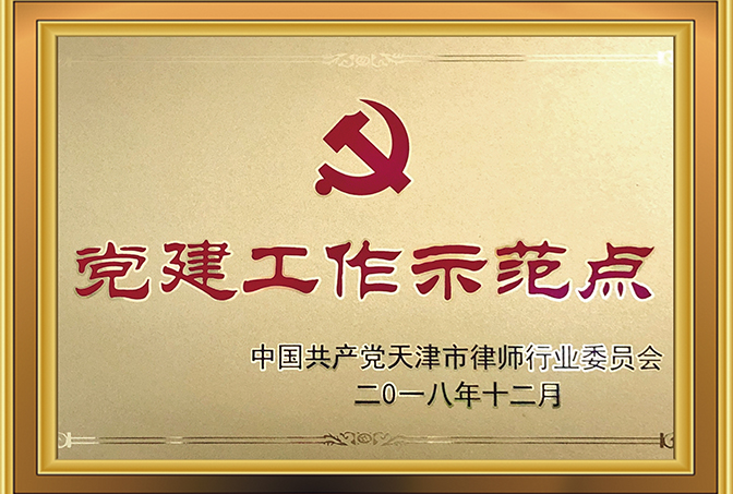 2018年12月，中共天津市律师行业委员会授予天津澍泽律师事务所“党建工作示范点”荣誉称号；