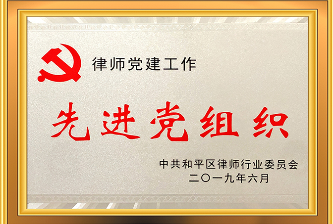 2019年6月，中共和平区律师行业委员会授予天津澍泽律师事务“先进党组织”荣誉称号；