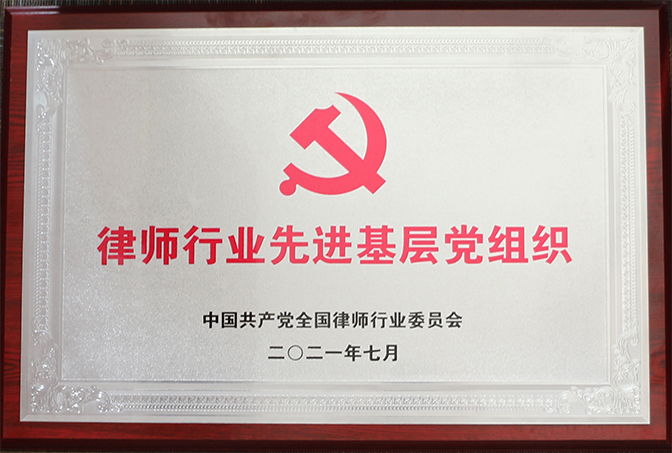 2021年7月，天津澍泽律师事务所被中国共产党全国律师行业委员会评为“全国律师行业先进基层党组织”；