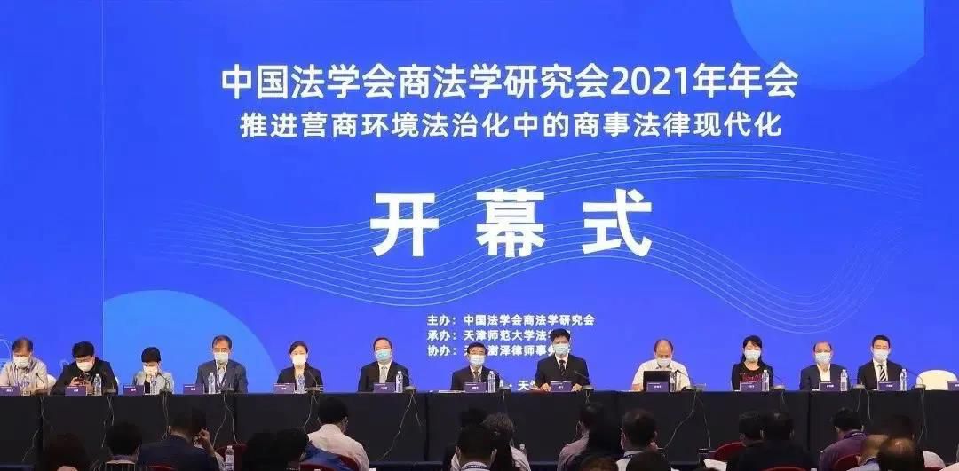 中国法学会商法学研究会 2021 年年会在津举办