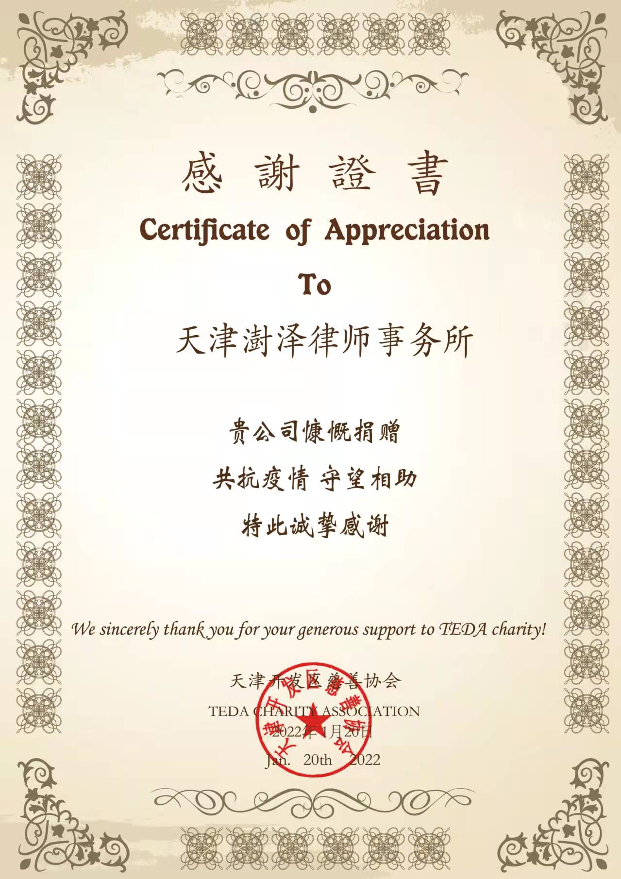 2022年1月，天津澍泽律师事务为天津新冠疫情捐款5000元，天津开发区慈善协协会颁发荣誉证书；