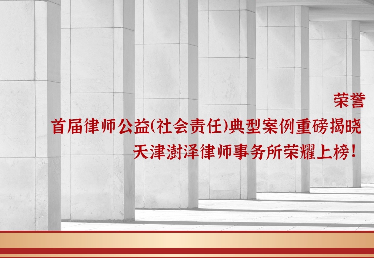 首届律师公益（社会责任）典型案例重磅揭晓 天津澍泽律师事务所荣耀上榜！