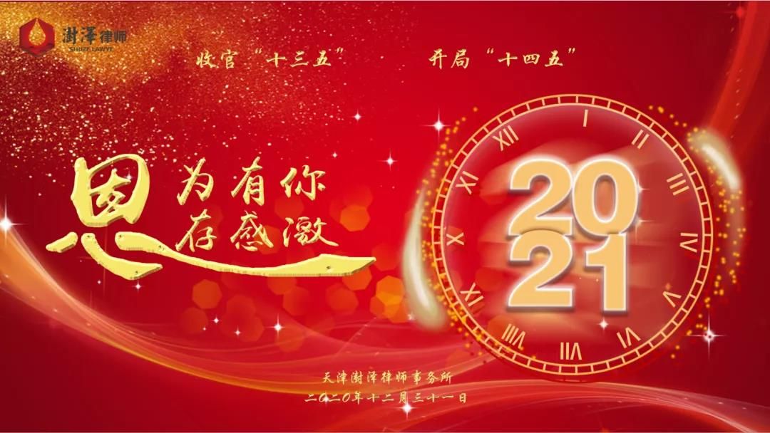 送却残冬惜别2020，展望新春喜迎2021