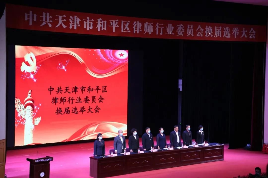 李青松同志当选中共天津市和平区律师行业委员会委员