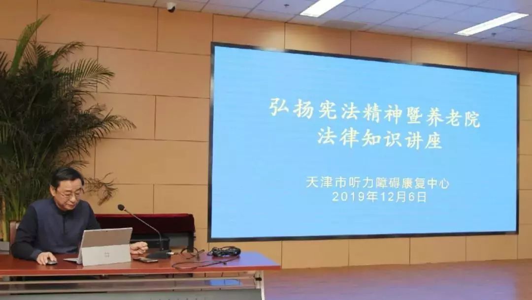 郜树良律师为天津市听力障碍康复中心员工进行“弘扬宪法精神暨养老院法律知识讲座”
