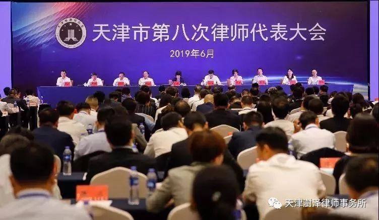 天津市第八次律师代表大会