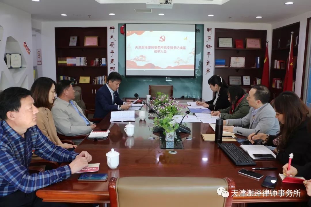 天津澍泽律师事务所党支部换届选举大会