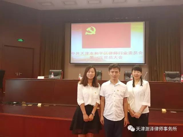 澍泽律师参与中共天津市和平区律师行业委员会成立大会