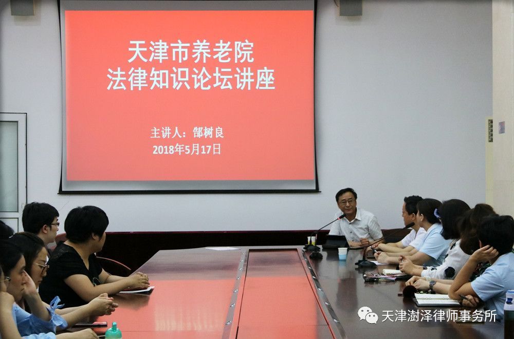 天津澍泽律师事务所郜树良律师为天津市养老院进行法律知识讲座