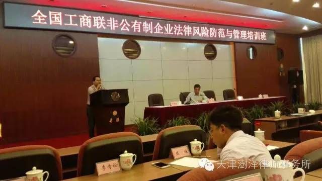 澍泽律师李青松参加全国工商联举办 非公有制企业法律风险防范和管理培训班