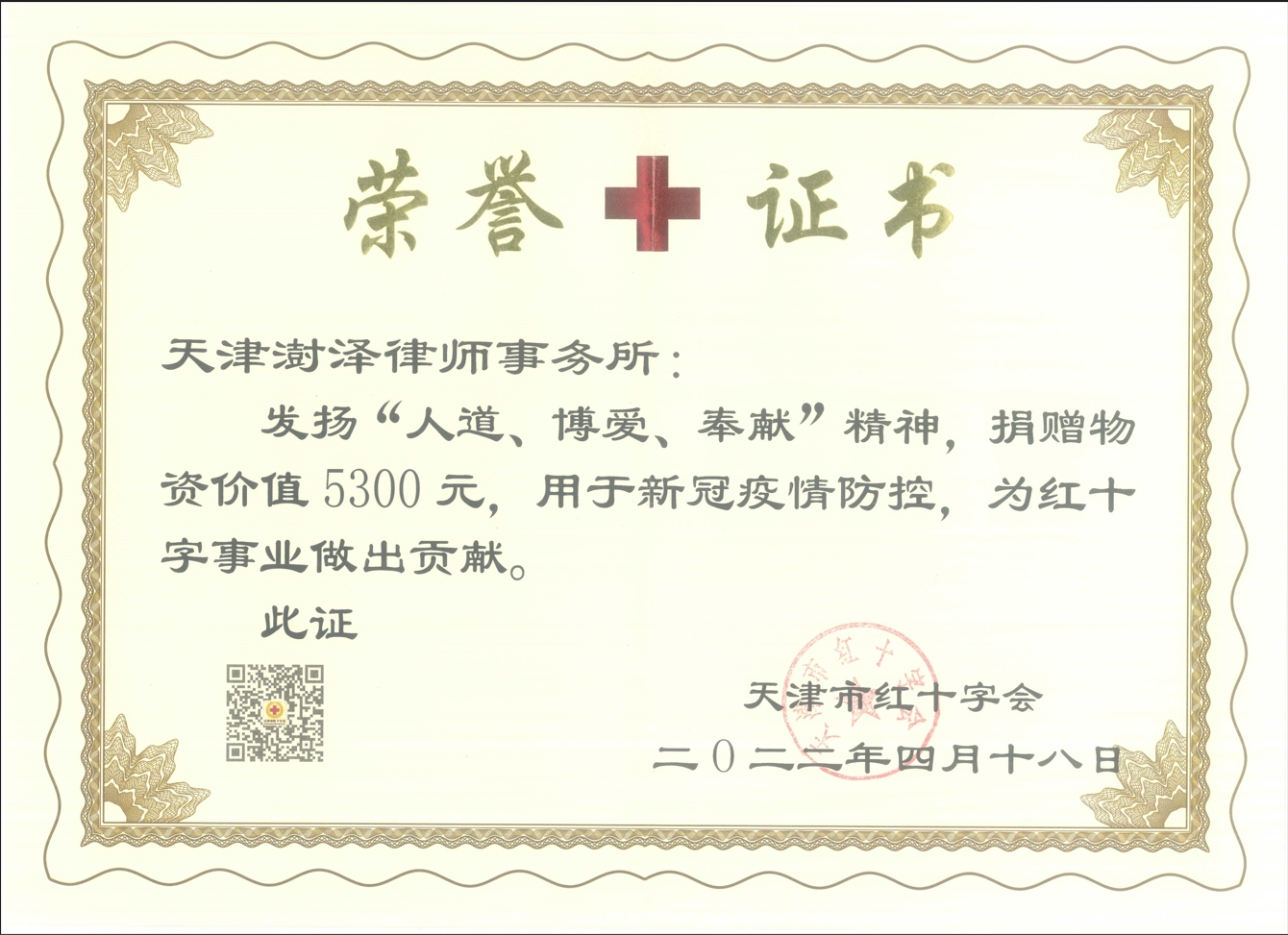 2022年4月，天津澍泽律师事务所为新冠疫情防控捐助物资，天津红十字会颁发荣誉证书；
