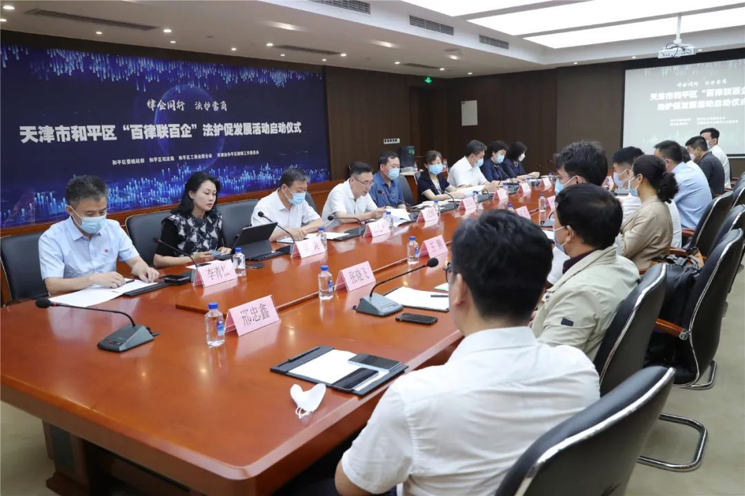 天津市和平区“百律联百企”法护促发展活动启动仪式顺利召开
