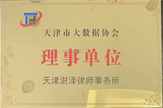 2019年，天津澍泽律师事务所成为天津市大数据协会理事单位