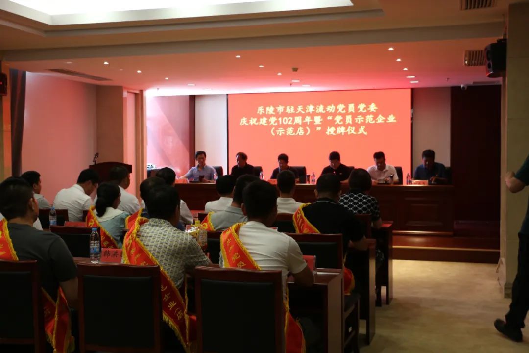 澍泽资讯|“庆祝建党102周年暨党员示范企业表扬大会”和“乐陵驻津滨海新区流动党委、乐陵驻津中心区域流动党委揭牌仪式”圆满礼成