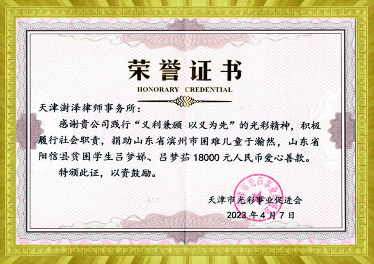 2023.4.7天津市光彩事业促进会捐助山东困难儿童于瀚然、吕梦娣、吕梦茹18000元