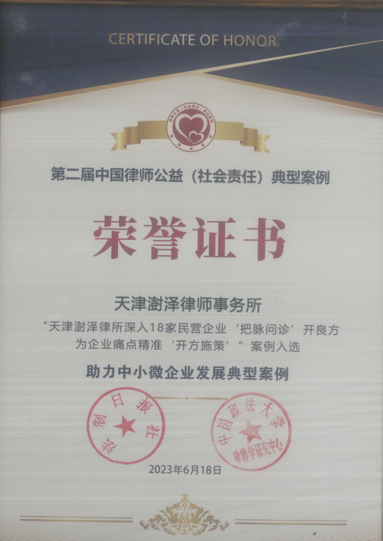 2023年6月，天津澍泽律师事务所为企业“把脉问诊”入选第二届中国律师公益（社会责任）典型案例
