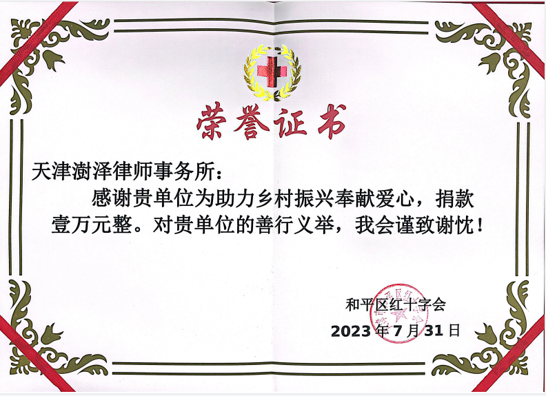 2023年7月，天津澍泽律师事务所助力乡村振兴奉献爱心，捐款壹万元整，和平区红十字会颁发证书