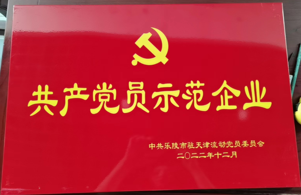 2022年12月，中共乐陵市驻天津流动党员委员会为我所颁发“共产党员示范企业”证书；