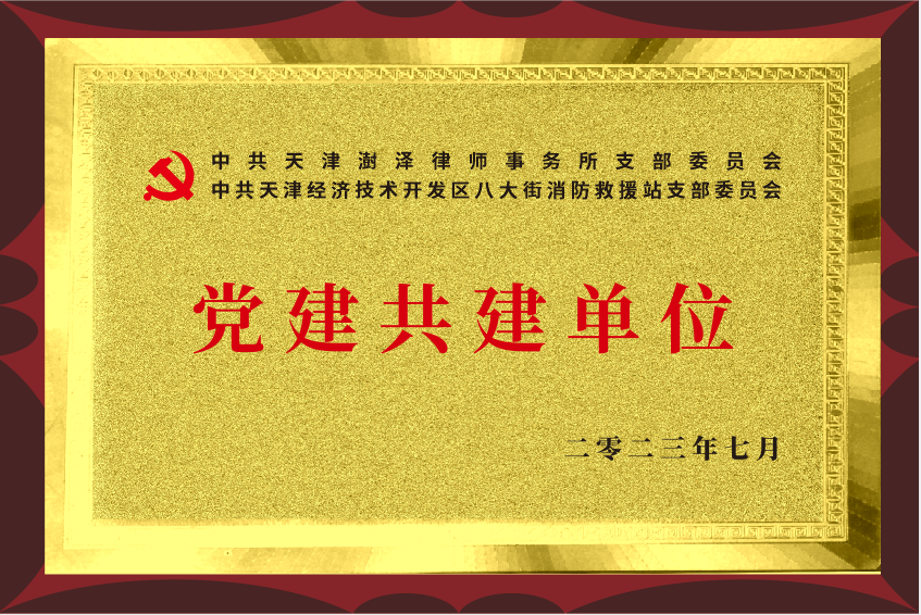 2023年7月，天津澍泽律师事务所与中共天津经济技术开发区八大街消防救援站支部委员会成为支部共建单位