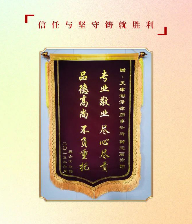 专业敬业，不负重托——天津澍泽律师事务所柳宝丽律师以专业破执行困局，当事人赠旗致谢