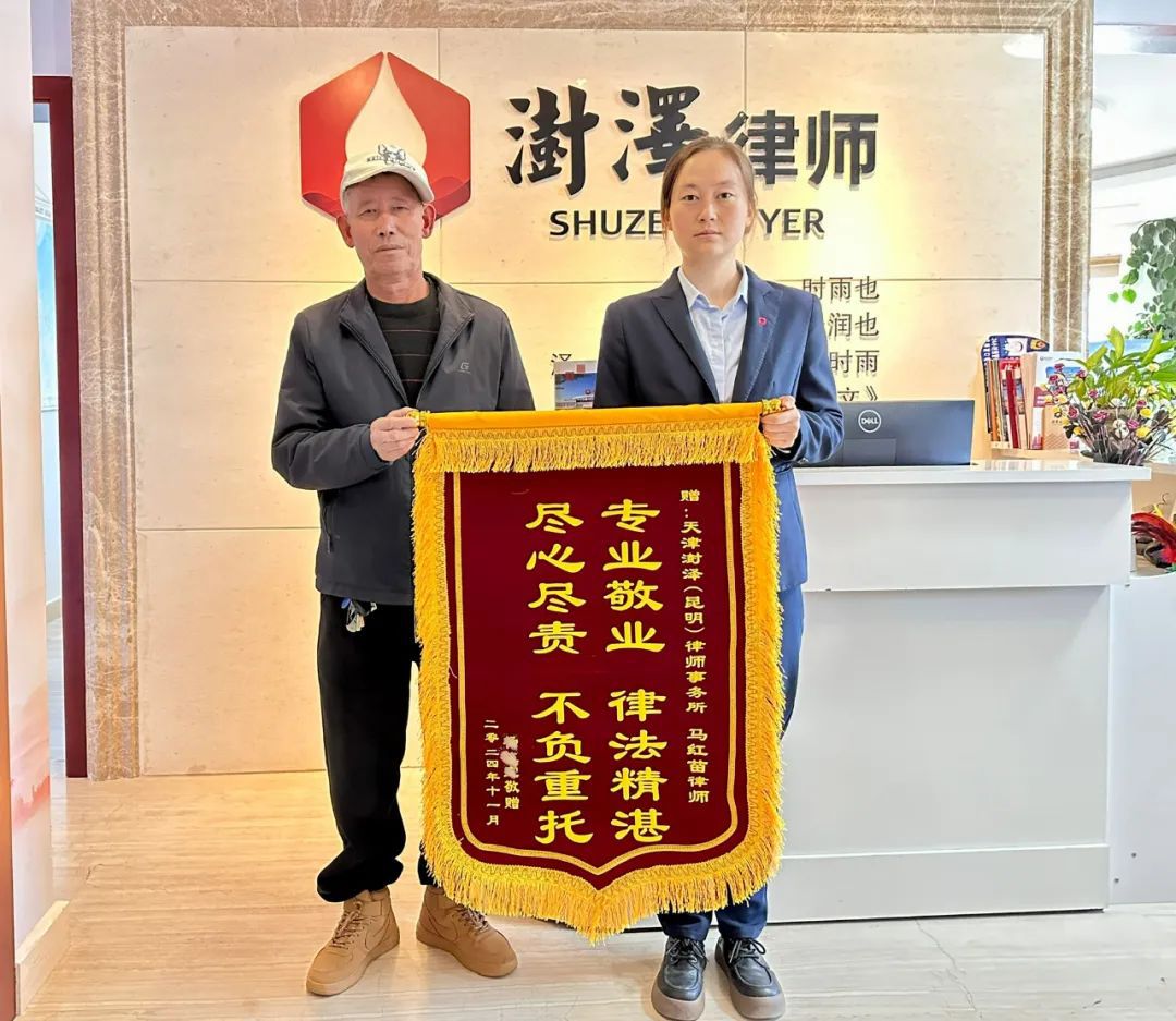 逆转败诉困局！天津澍泽（昆明）律师事务所马红苗律师以专业策略赢回当事人权益