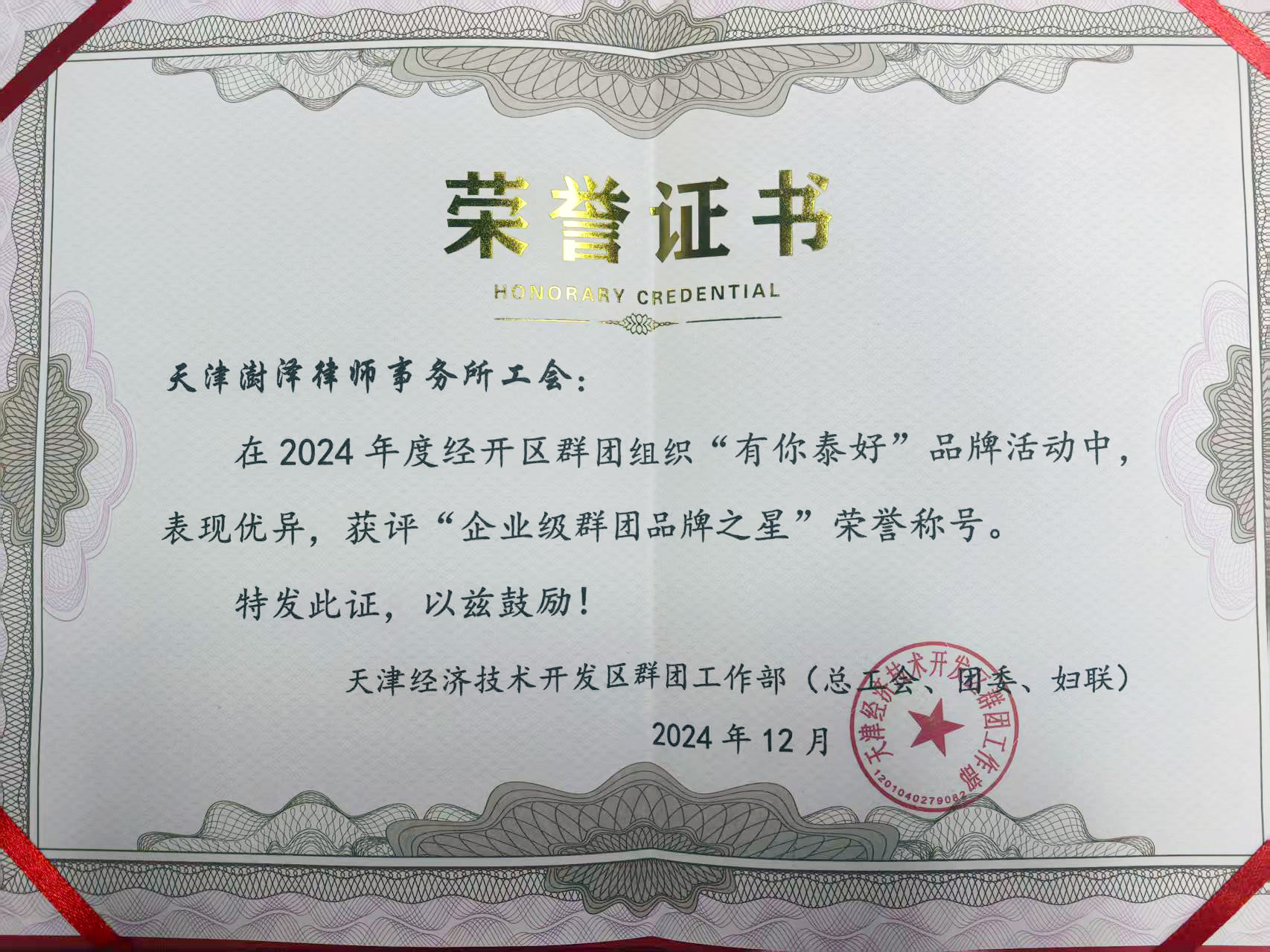 天津澍泽律师事务所工会斩获“企业级群团品牌之星”称号