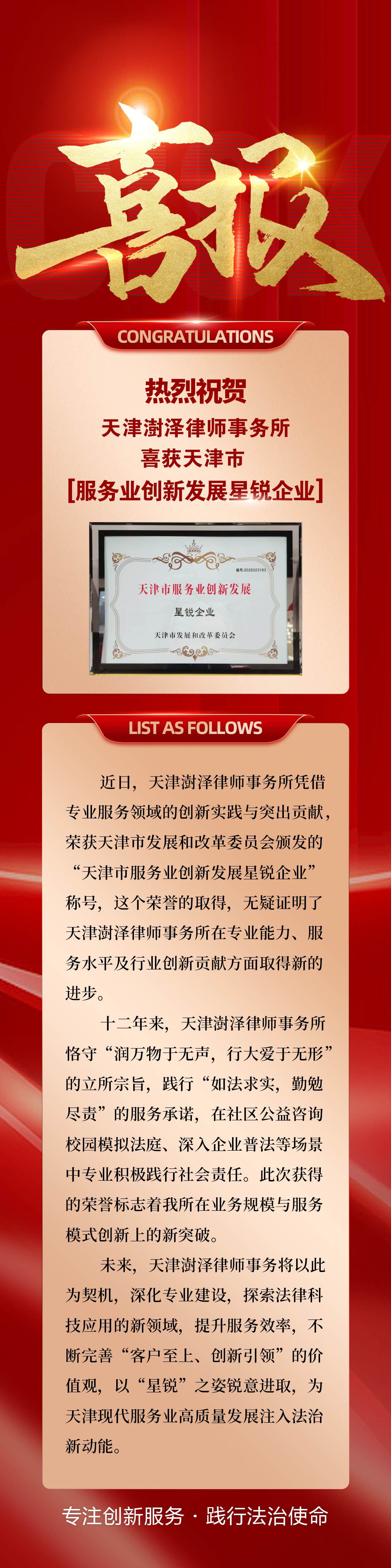 热烈祝贺天津澍泽律师事务所喜获【天津市服务业创新发展星锐企业】