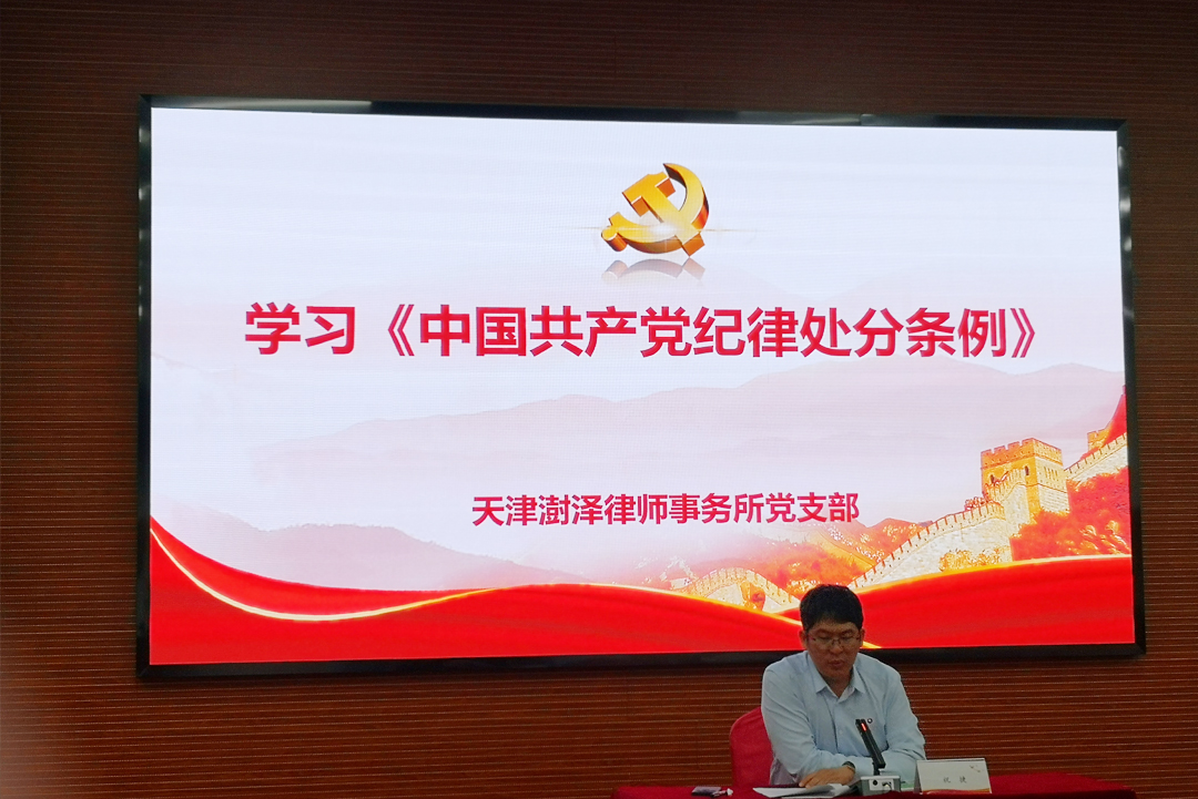 天津澍泽律师事务所党支部开展学习《中国共产党纪律处分条例》主题党日活动