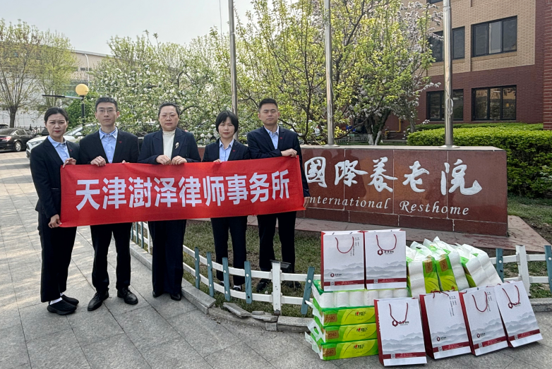 天津澍泽律师事务所赴泰达国际养老院开展公益慰问活动